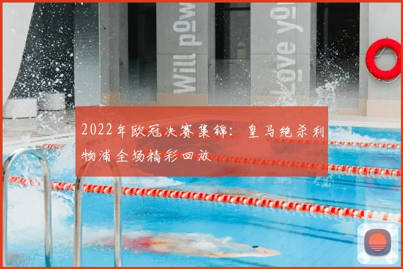 2022年欧冠决赛集锦:皇马绝杀利物浦全场精彩回放