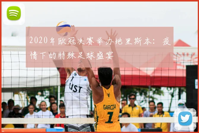 2020年欧冠决赛举办地里斯本：疫情下的特殊足球盛宴