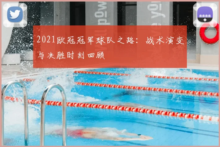 2021欧冠冠军球队之路：战术演变与决胜时刻回顾