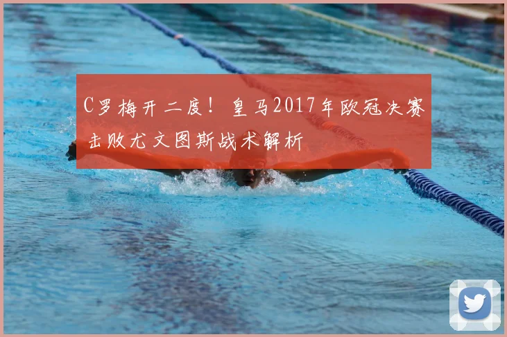 C罗梅开二度！皇马2017年欧冠决赛击败尤文图斯战术解析